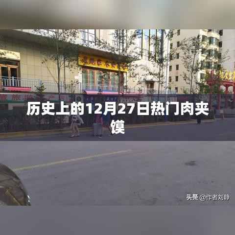 12月27日歷史上的肉夾饃風(fēng)潮