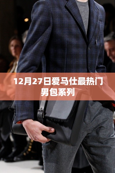 愛(ài)馬仕男包系列盤(pán)點(diǎn)，最熱門(mén)男包系列推薦