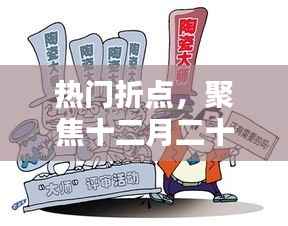 聚焦十二月二十七日新聞熱點，熱門折點全解析