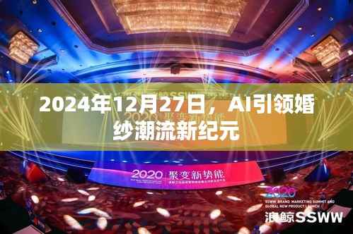 AI引領(lǐng)時尚新紀元，婚紗潮流革新于2024年