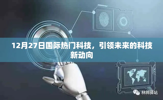 12月27日國際科技前沿，未來新動向引領(lǐng)者