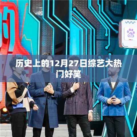 歷史上的綜藝大熱門(mén)，12月27日爆笑回顧