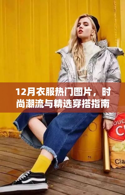 時尚潮流風向標，12月熱門衣物圖片與穿搭指南