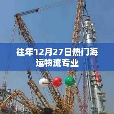 往年12月27日海運(yùn)物流熱門專業(yè)解析
