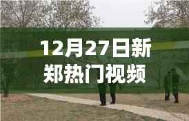 新鄭熱點視頻，12月27日獨家爆料