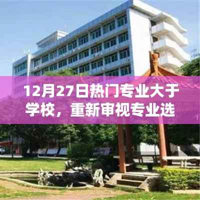 熱門專業(yè)選擇重塑，超越學(xué)校，專業(yè)價(jià)值重塑的重要性