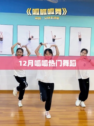 呱呱熱舞風(fēng)潮，12月舞蹈盛宴