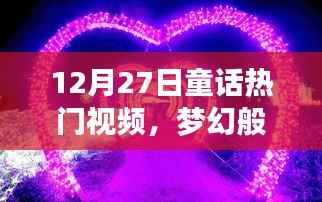 夢幻童話世界熱門視頻，溫暖心靈角落