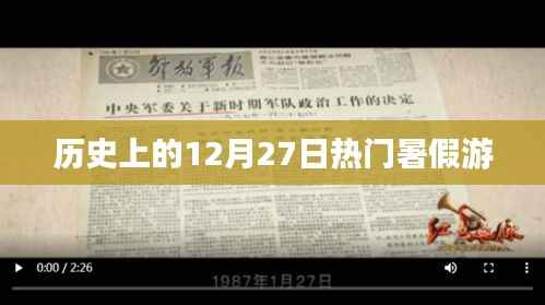 熱門暑假游盤點，歷史上的十二月二十七日回顧