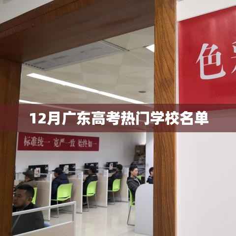 廣東高考熱門學(xué)校榜單（12月版）