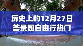 薈景園自由行，熱門攻略揭秘歷史性的12月27日