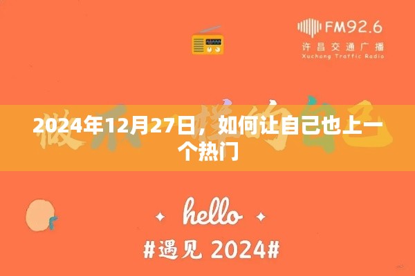 如何抓住機遇，在2024年12月27日成為熱門人物