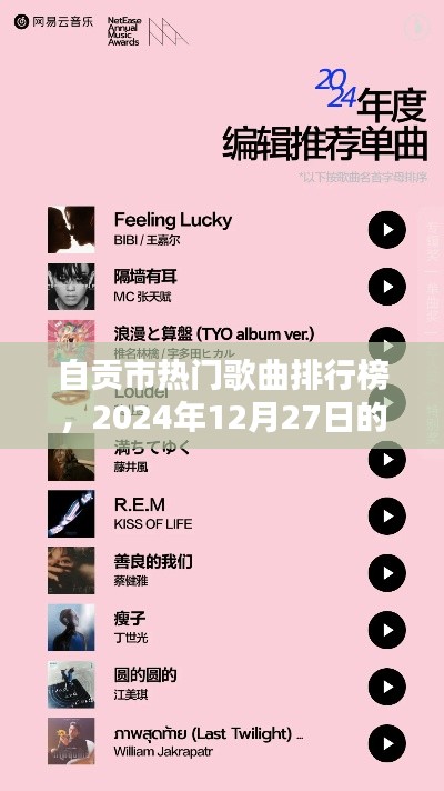自貢市最新熱門歌曲排行榜（2024年12月27日）