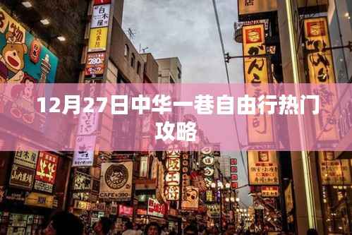 中華一巷自由行指南，熱門攻略揭秘