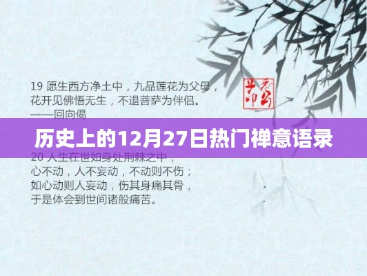 禪意語錄薈萃，歷史上的十二月二十七日智慧箴言