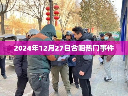 合陽熱點事件速遞，2024年12月27日