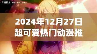 2024年超火動(dòng)漫推薦，女生必看可愛佳作