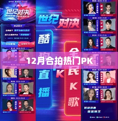 12月熱門合拍PK大賞