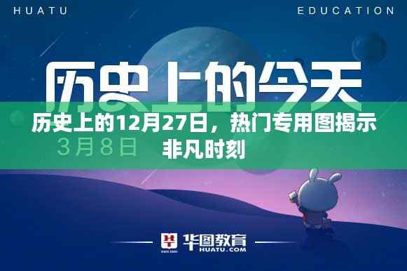 揭秘非凡時(shí)刻，歷史上的今天專用圖回顧