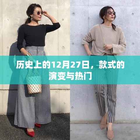 歷史上的今天，款式的變遷與熱門(mén)趨勢(shì)回顧