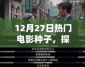 探尋電影魅力，激情四溢的熱門電影種子分享