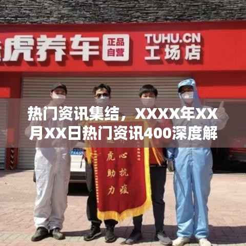 XXXX年XX月XX日熱門資訊深度解析，資訊集結(jié)與解讀