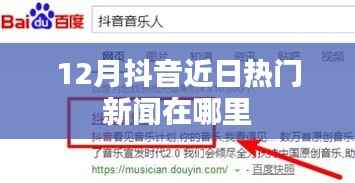 抖音十二月熱門新聞聚焦點