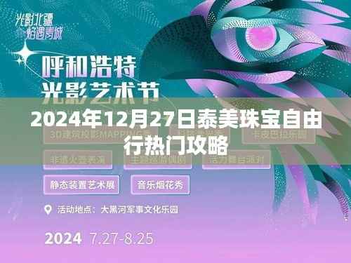 泰美珠寶自由行指南，熱門攻略揭秘