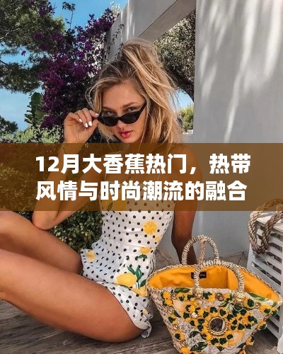 熱帶風情與時尚潮流交融，大香蕉成時尚新寵