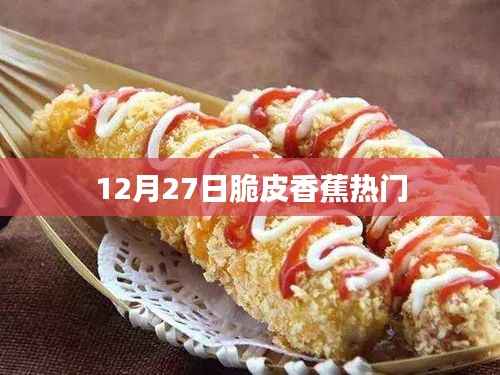 脆皮香蕉風潮來襲，美食探秘，嘗鮮倒計時！