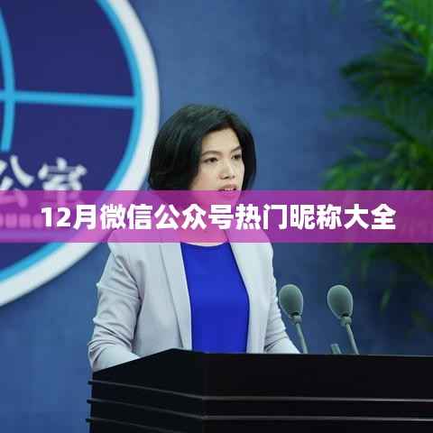 微信昵稱風(fēng)向榜，十二月熱門昵稱匯總