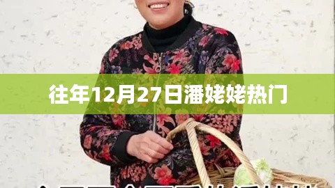 潘姥姥往年年末驚喜盤點，熱門時刻回顧