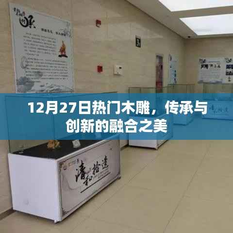 木雕之美，傳承與創(chuàng)新融合于12月27日熱門藝術(shù)
