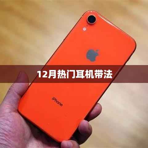 12月熱門耳機(jī)佩戴技巧大揭秘