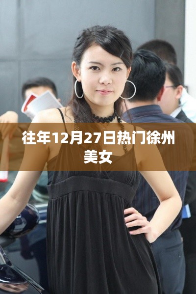 徐州美女往年跨年終聚盛典