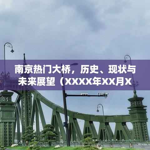 南京熱門大橋，歷史變遷與未來展望（XXXX年）