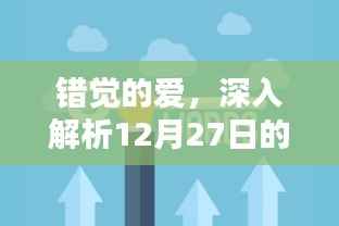 錯(cuò)覺(jué)的愛(ài)，深度解讀情感話題新熱點(diǎn)