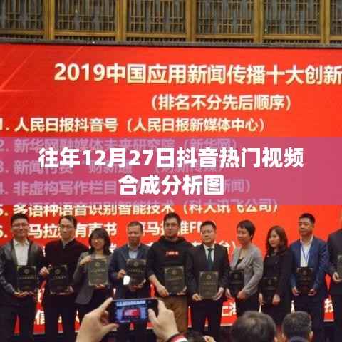 抖音熱門視頻合成分析圖揭秘，歷年12月27日數(shù)據(jù)解讀
