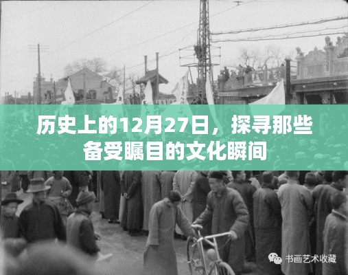 歷史上的大日子，探尋文化瞬間的璀璨瞬間