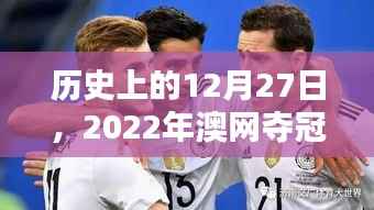澳網(wǎng)奪冠熱門揭曉，歷史上的今天回顧