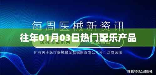 精選配樂(lè)產(chǎn)品，歷年元旦后的熱門旋律回顧