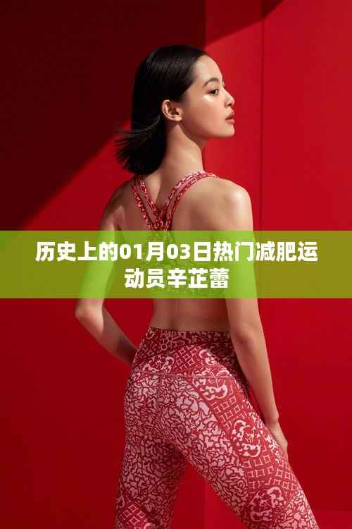 辛芷蕾，一月三日誕生的減肥勵志運(yùn)動員