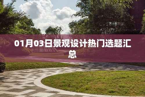 景觀設(shè)計熱門選題匯總（最新日期）