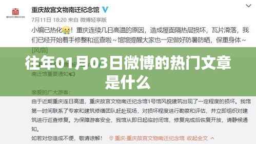 微博熱門文章回顧，歷年一月初三熱門話題盤點(diǎn)
