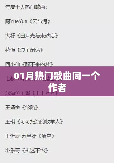 熱門歌曲悉出同一作者之手