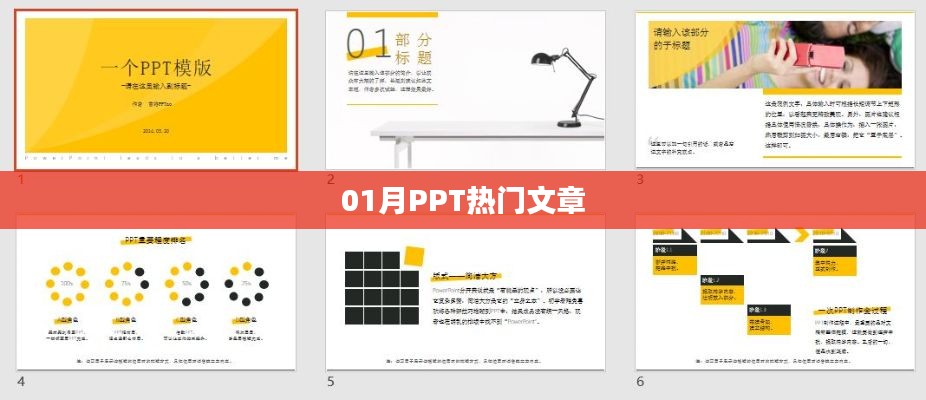 熱門PPT文章精選，一月份精選推薦