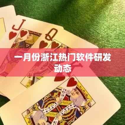 浙江一月份軟件研發(fā)熱門動態(tài)概覽