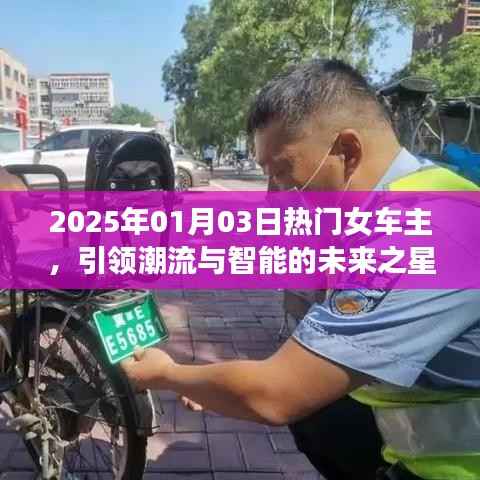 2025年熱門女車主，智能潮流引領(lǐng)未來之星