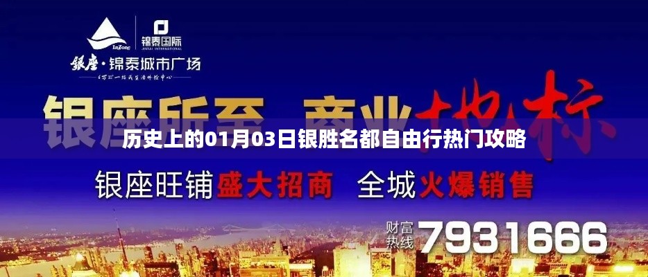 『銀勝名都自由行，一月三日熱門攻略』