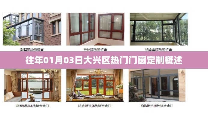 大興區(qū)熱門門窗定制概覽，歷年趨勢解讀